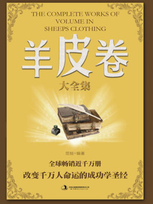 cover image of 羊皮卷大全集